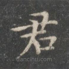 柳公權寫的楷書君