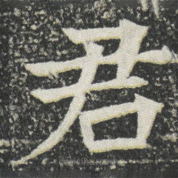 元公墓志寫的楷書君