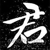 赵孟頫写的楷书君