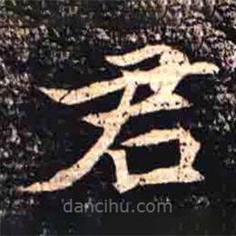 司马昞墓志写的楷书君