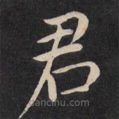 嚴(yán)訥寫的楷書君