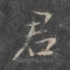 赵孟頫写的楷书君