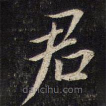 蔡襄写的楷书君