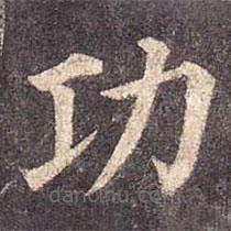 顏真卿寫的楷書功