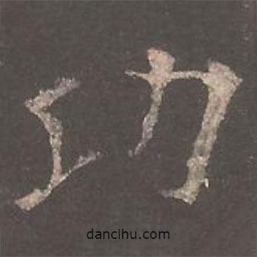 歐陽詢寫的楷書功