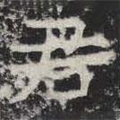 敬史君之碑写的楷书君