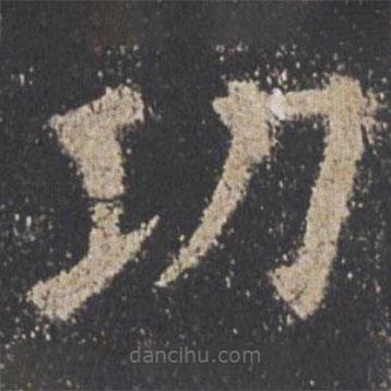 歐陽詢寫的楷書功