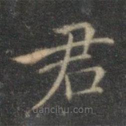 沈度寫的楷書君
