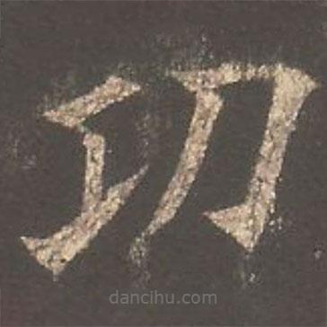 歐陽詢寫的楷書功