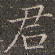 董其昌写的楷书君