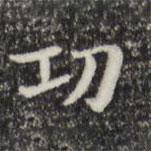 俞和寫(xiě)的楷書(shū)功