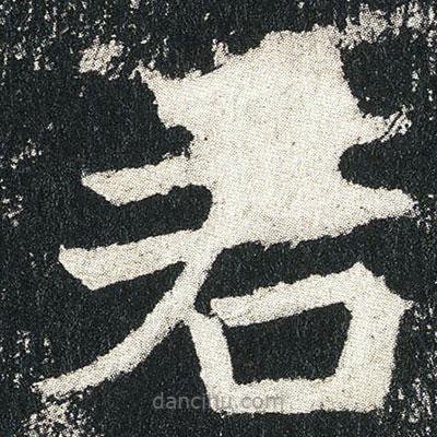 高贞碑写的楷书君