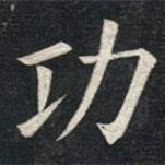姚孟起寫的楷書功