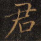 赵孟頫写的楷书君