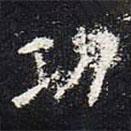 歐陽詢寫的楷書功