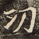 崔敬邕墓志寫的楷書功