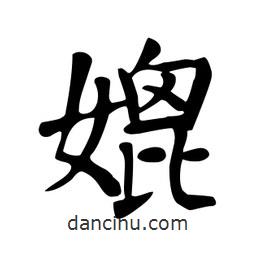 顏真卿寫的楷書媲