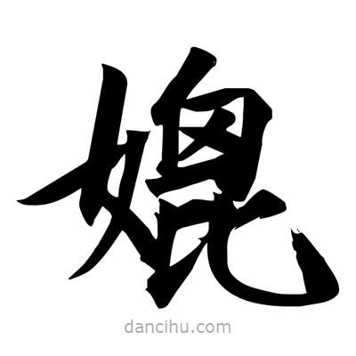 宋徽宗寫的楷書媲