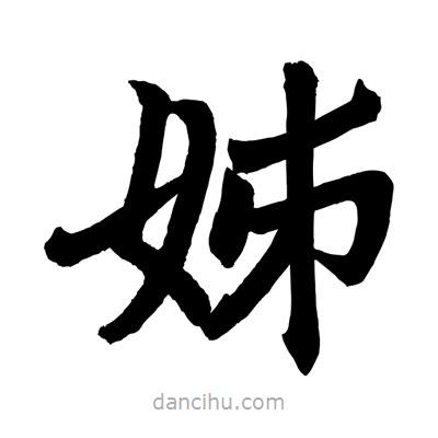 趙孟頫寫的楷書姊