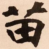 魏碑寫的楷書苗