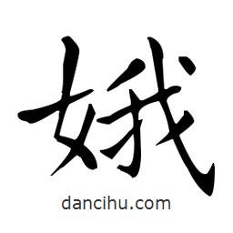 娥書法圖片