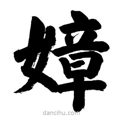 劉克寫的楷書嫜