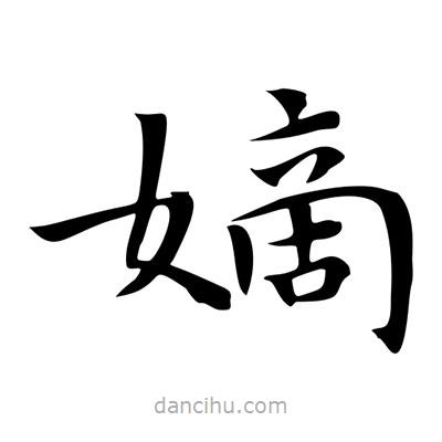 王羲之寫(xiě)的楷書(shū)嫡