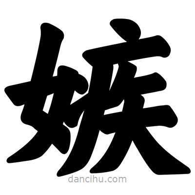 汪文寫的楷書嫉