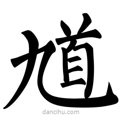 柳公權(quán)寫(xiě)的楷書(shū)馗