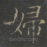 趙孟頫寫的楷書婦