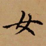 赵孟頫写的楷书女