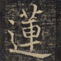 吳通微寫(xiě)的楷書(shū)蓮