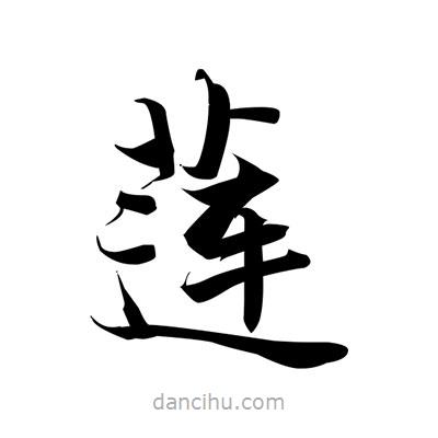 張即之寫的楷書蓮