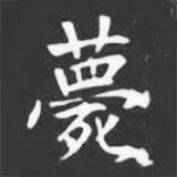 許日光墓志寫的楷書薨