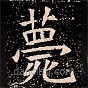 蘇孝慈墓志寫的楷書薨