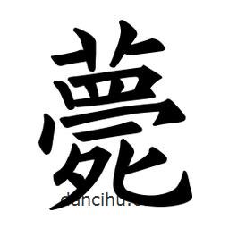 歐陽詢寫的楷書薨