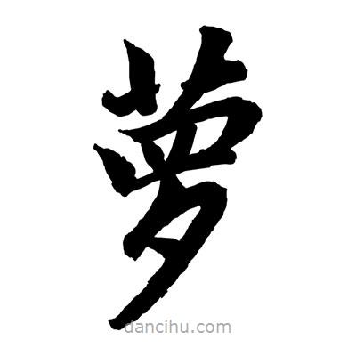 蘿書法圖片