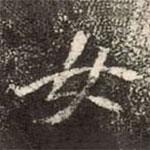 崔敬邕墓志写的楷书女