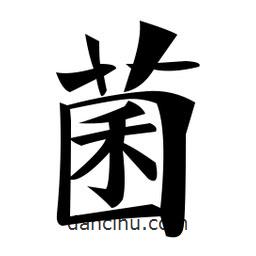鄭孝胥寫的楷書菌
