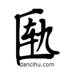杜慧田寫(xiě)的楷書(shū)匭