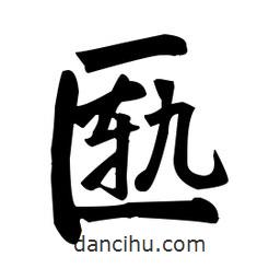 趙孟頫寫(xiě)的楷書(shū)匭