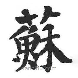 颜真卿写的楷书苏