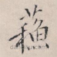 王穉登寫(xiě)的楷書(shū)蘇