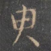 顏真卿寫的楷書臾