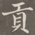 趙孟頫寫的楷書貢
