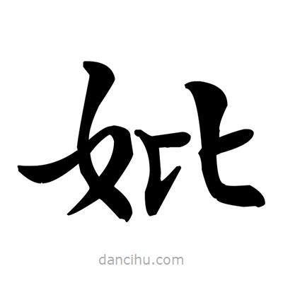 鄧散木寫的楷書妣
