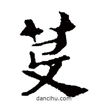 敬使君碑寫的楷書芟