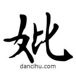 杜慧田寫的楷書妣