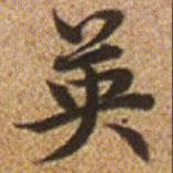 趙孟頫寫的楷書英