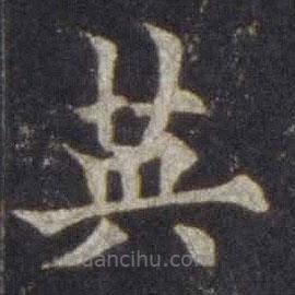 歐陽通寫的楷書英